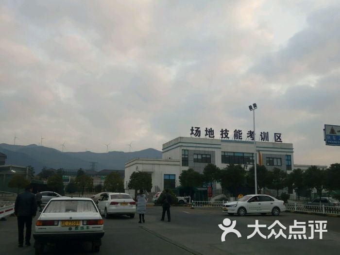 三天门驾驶考试中心-图片-湖州学习培训-大众点评网