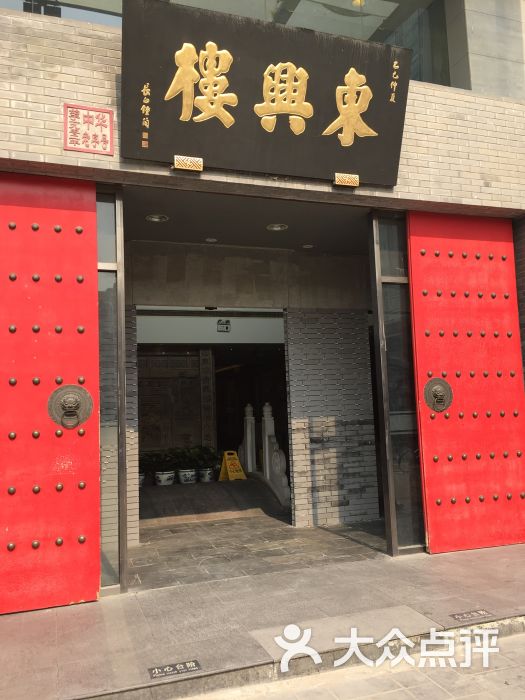 东兴楼饭庄(通州店)图片 - 第2张