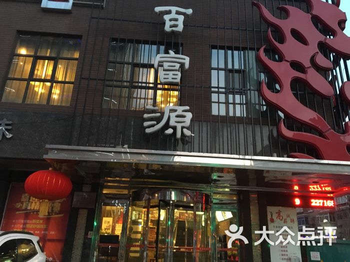 百富源酒楼(和平北大街店)--其他图片-沈阳美食-大众