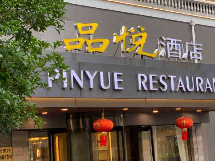 品悦酒店(三林古镇店[环境]挺大一家酒店,不过大厅挺空的,可.