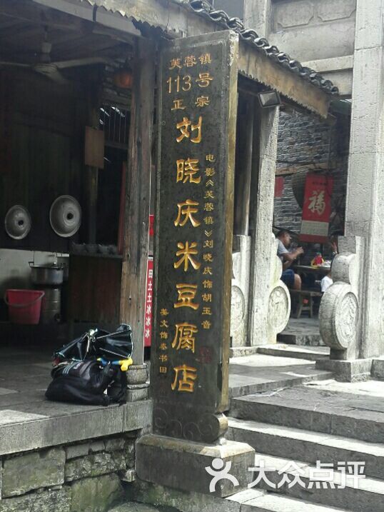 芙蓉镇113号正宗刘晓庆米豆腐图片 第5张
