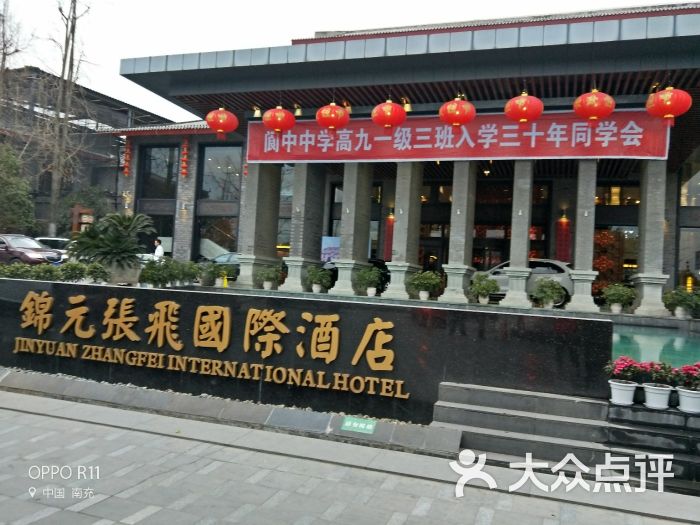 锦元张飞国际酒店-图片-阆中市美食-大众点评网