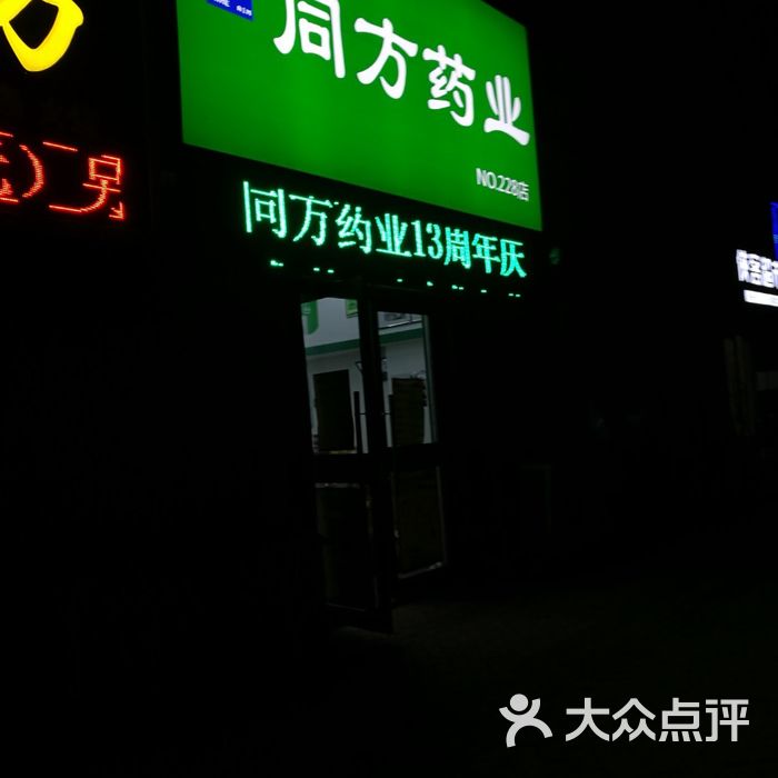 同方药业图片-北京药店-大众点评网