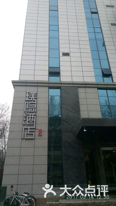 璞隐酒店(西安大雁塔店)图片 第3张