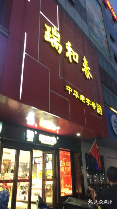 瑞和泰(延陵路店)图片