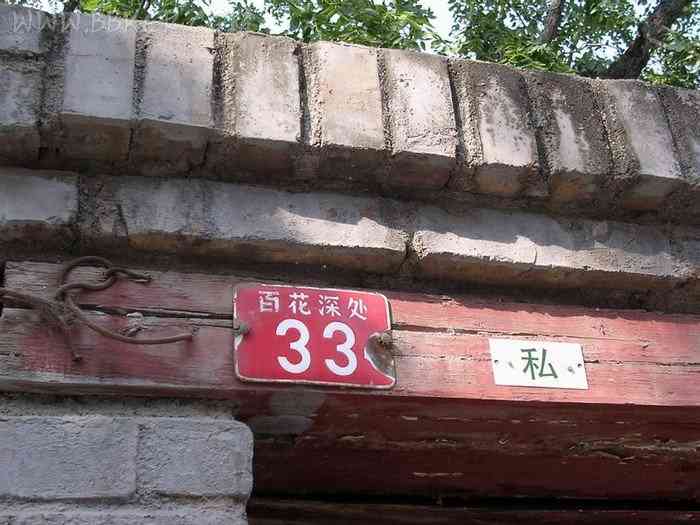 百花深处胡同