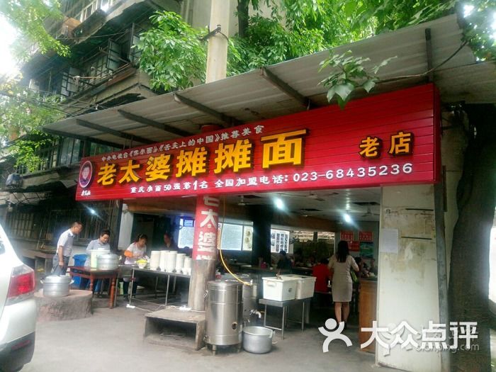 秦云老太婆摊摊面(总店)-图片-重庆美食-大众点评网