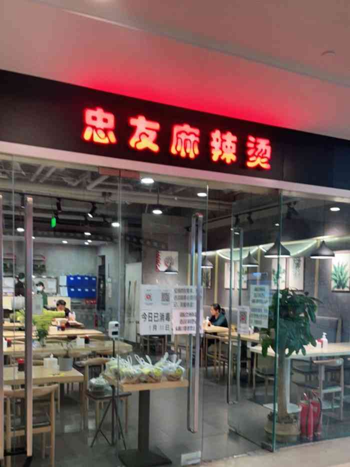 忠友麻辣烫朝阳门店