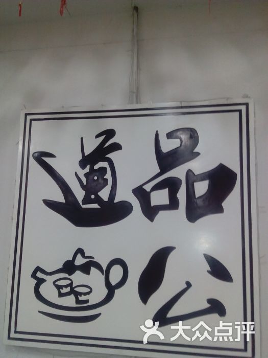 品公道