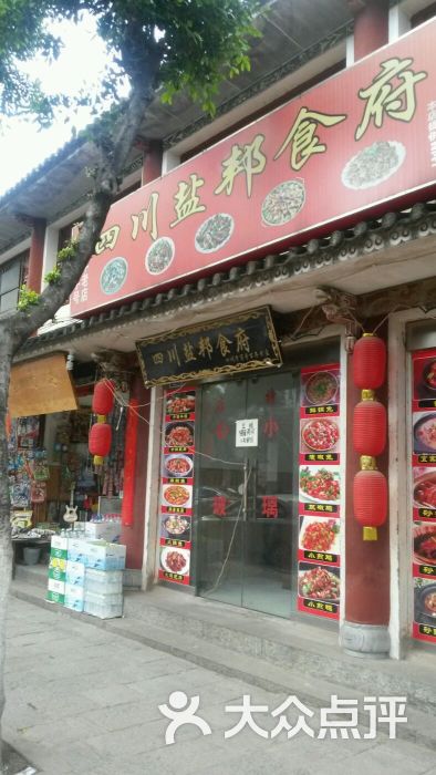 四川盐邦食府图片 - 第1张