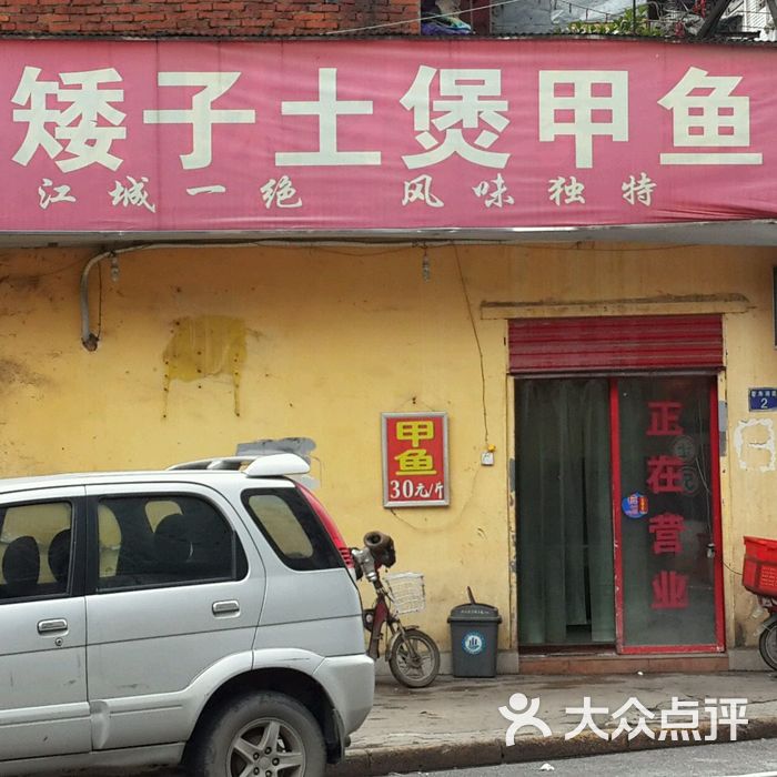 李矮子土煲甲鱼馆