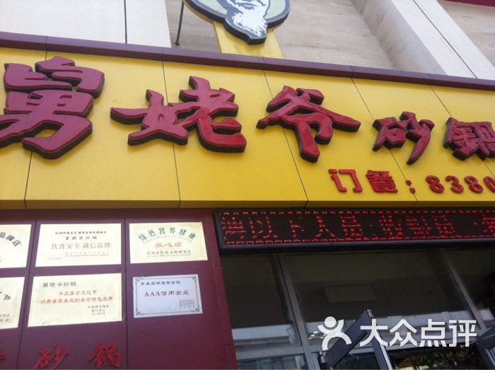 舅姥爷砂锅(辽宁路店)图片 - 第45张