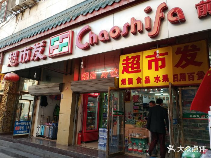 超市发(前门店)图片 - 第3张