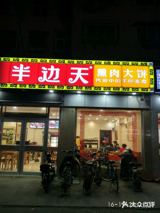 半边天熏肉大饼(光明南大街店)图片