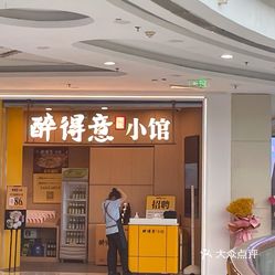 醉得意小馆李沧万达店