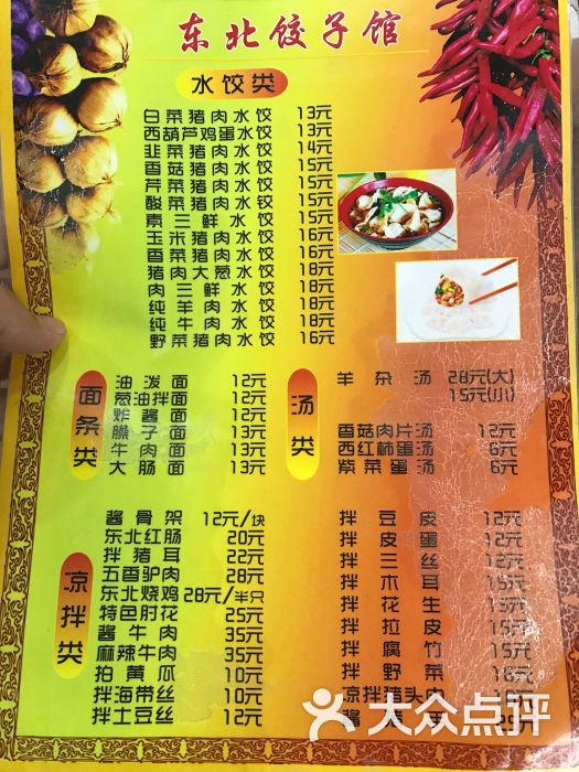 东北饺子馆菜单图片 - 第2张