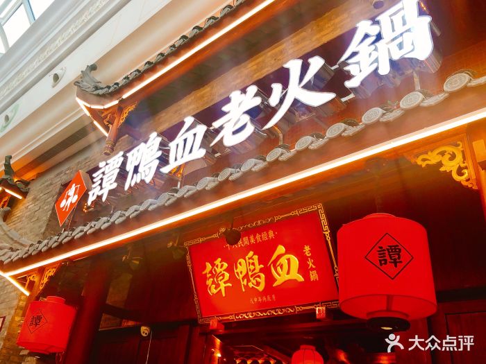 谭鸭血老火锅(环球港店)图片 - 第16张
