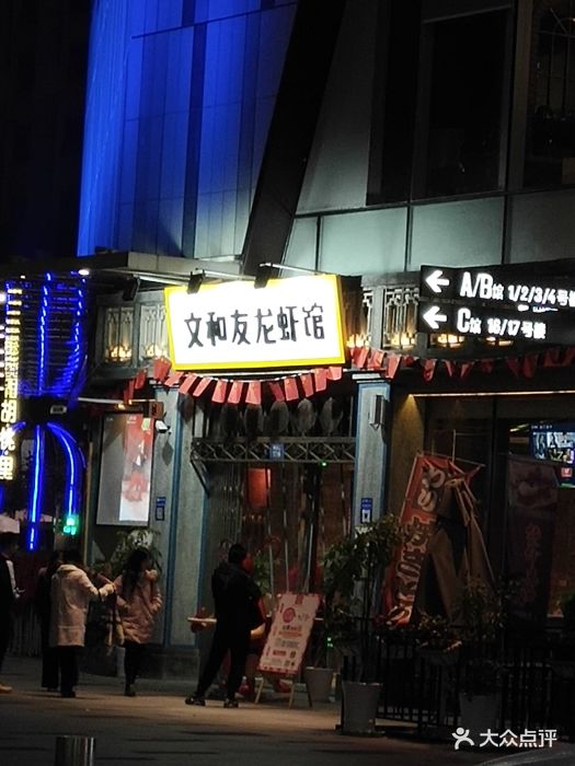 文和友龙虾馆(龙湖时代天街店)-图片-重庆美食-大众