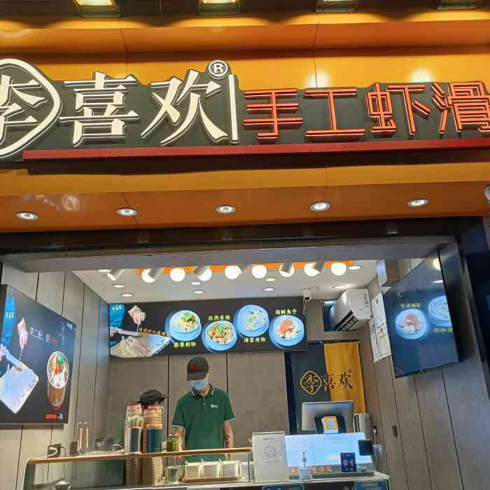李喜欢手工虾滑(南一路店)-"晚上这条街真的热闹,很多店都排长队,李喜