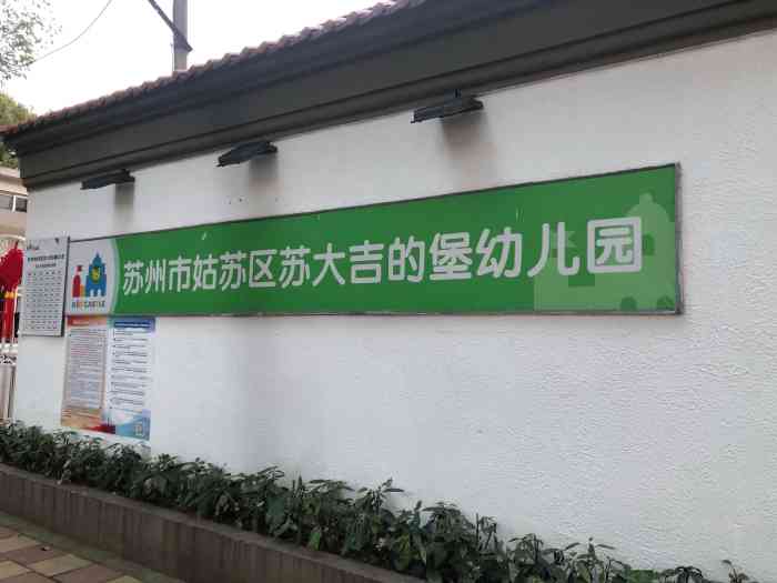 苏大吉的堡双语资优幼儿园-"装修得很鲜艳,是小朋友喜欢的颜色,具体不