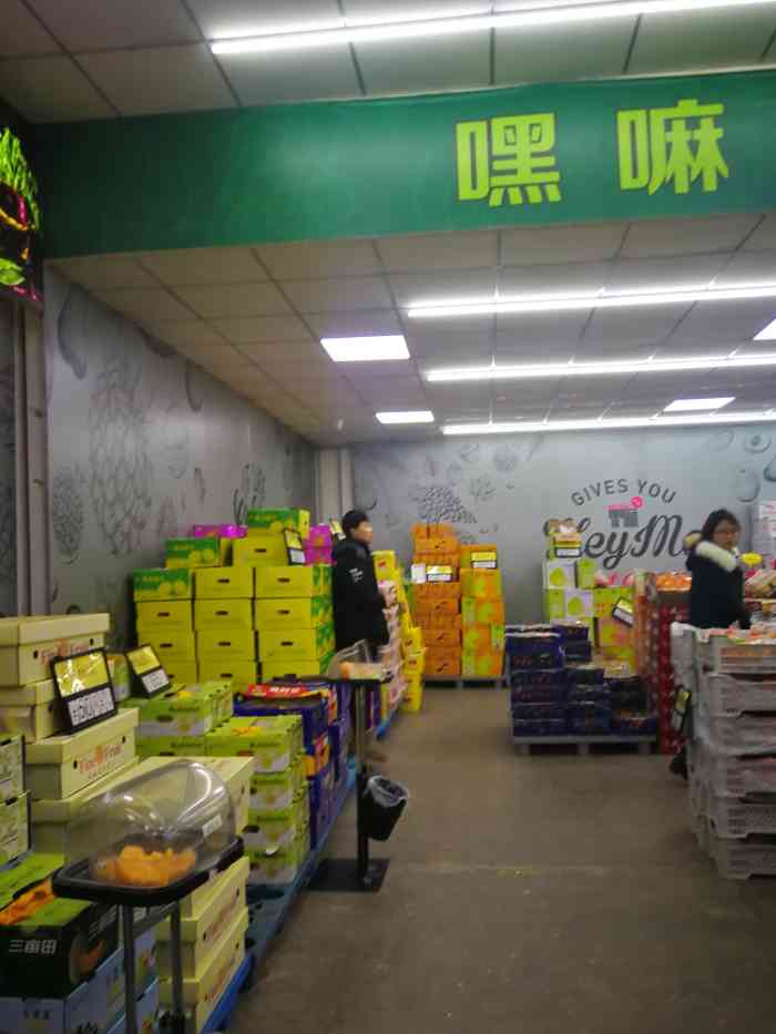 嘿嘛精品鲜果仓储(中北镇店"这家嘿嘛已经搬到红运路3号了,就在中北