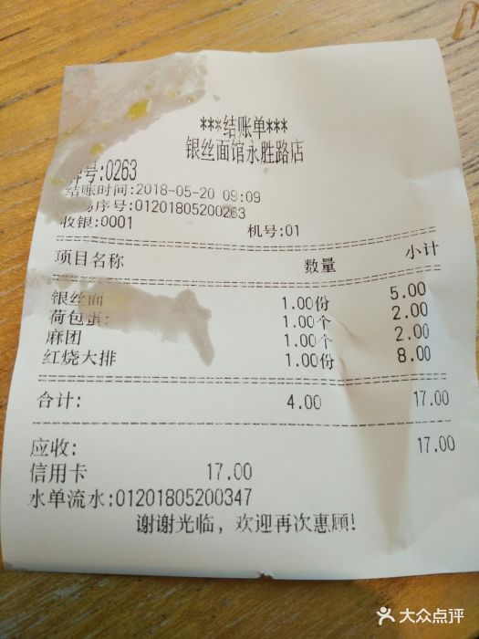 银丝面馆(永胜路店)--价目表-账单图片-常州美食-大众