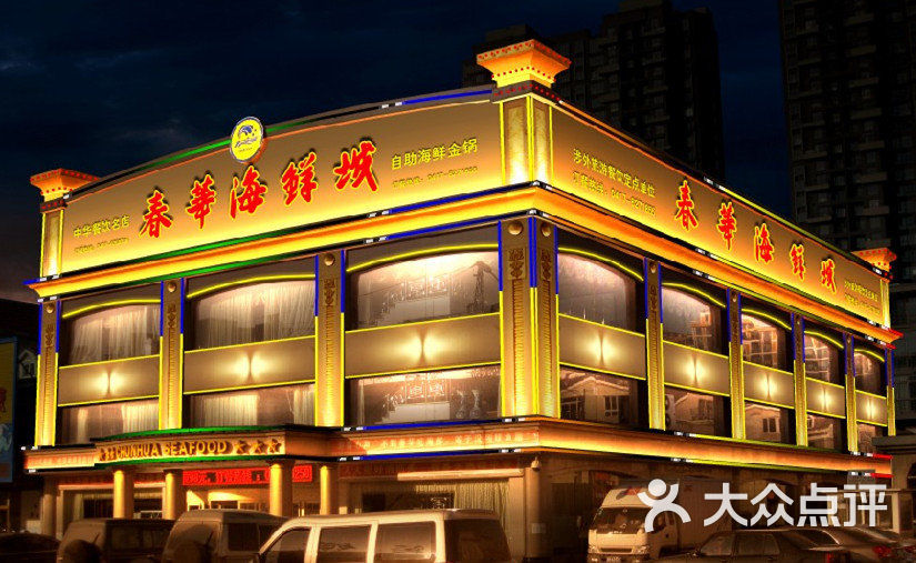 春华海鲜城