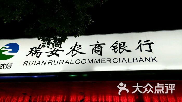 瑞安农商银行atm-图片-瑞安生活服务