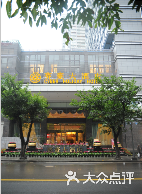 赛豪大酒店门面图片-北京高档型-大众点评网