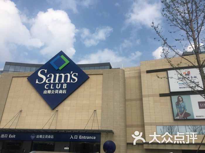 山姆会员商店(雨花客厅epark店)-门面图片-南京购物-大众点评网