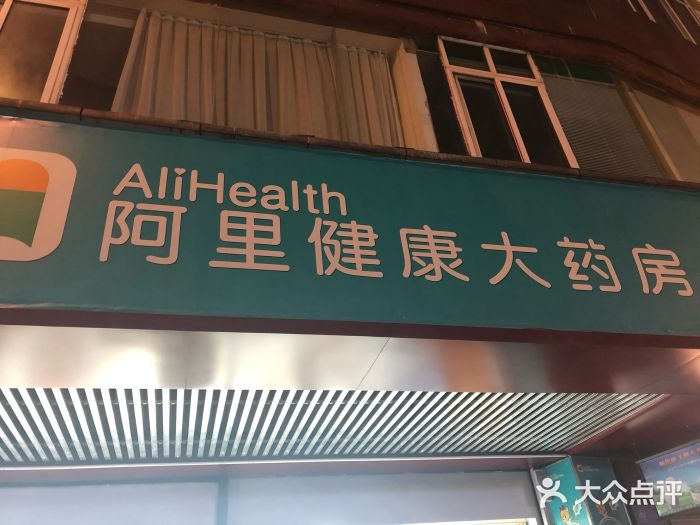 阿里健康大药房(华港分店)图片