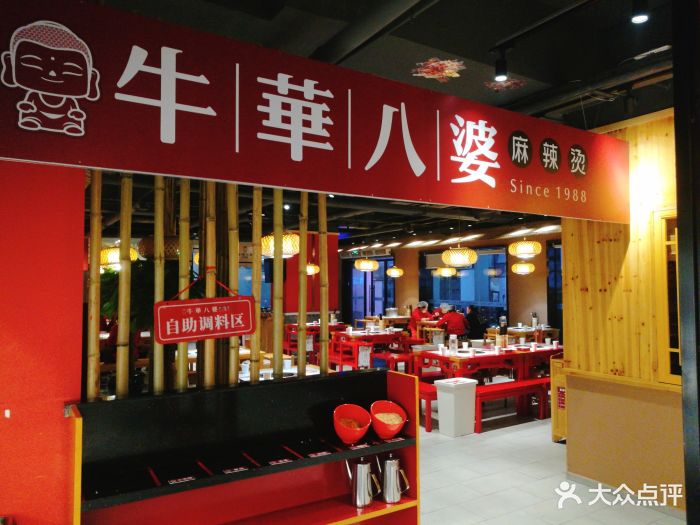 牛华八婆麻辣烫(春熙店)图片