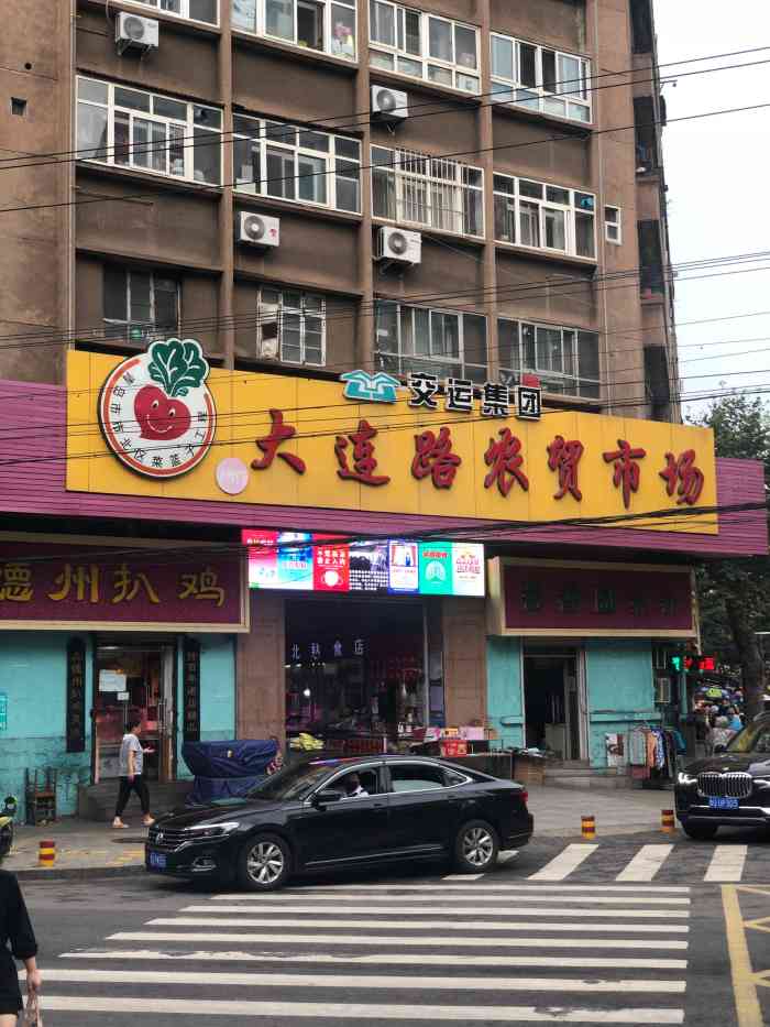交运大连路农贸市场"大连路农贸市场是一个老市场了.里面的东西.