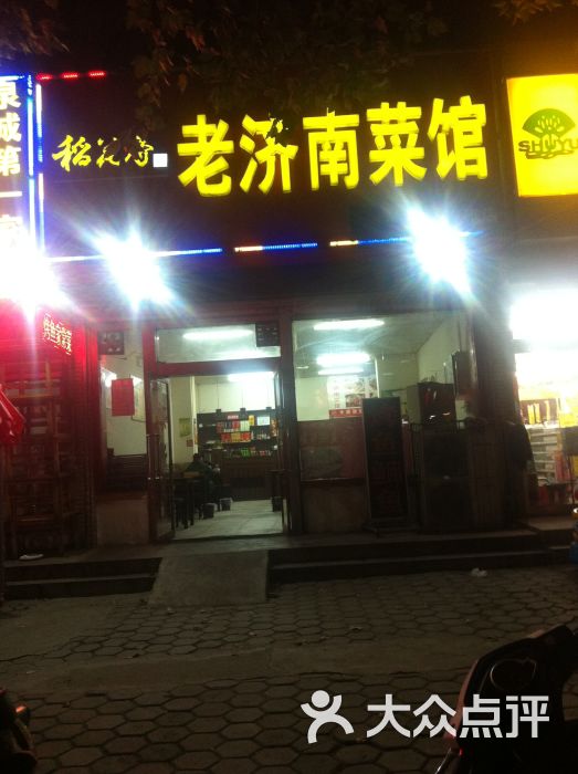 老济南菜馆(西苑店)图片 - 第2张