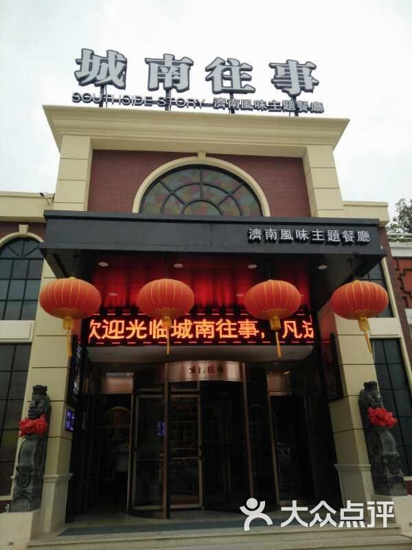 城南往事风味主题餐厅(龙洞店)图片 第3张