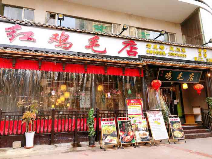 有红鸡毛店(东较场店)-"环境很不错,人也特别多,排队还好,就餐环.