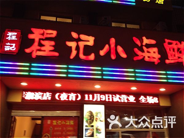 程记小海鲜(湖滨店)门头图片 - 第1张