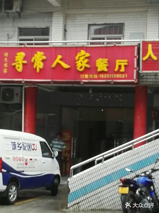 寻常人家餐厅图片 - 第7张