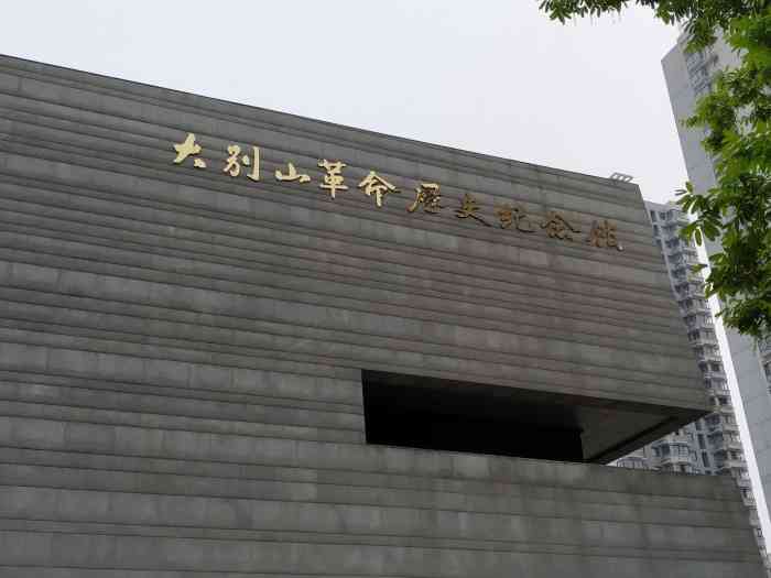 大别山革命历史纪念馆-"党支部活动,重走长征路.那了