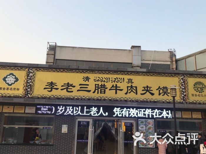 李老三腊牛肉夹馍(兵马俑店)门面图片 第1张