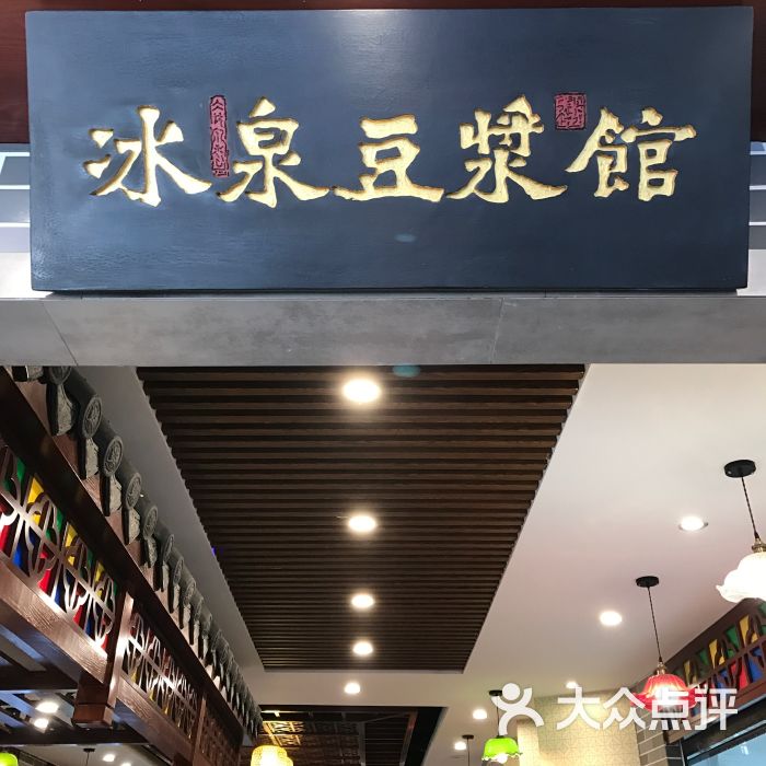 冰泉豆浆馆(恒泰店)-图片-梧州美食-大众点评网