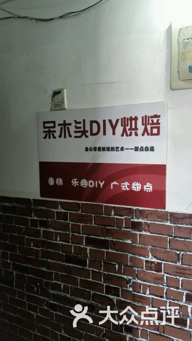 呆木头蛋糕diy烘焙坊总店图片 - 第5张