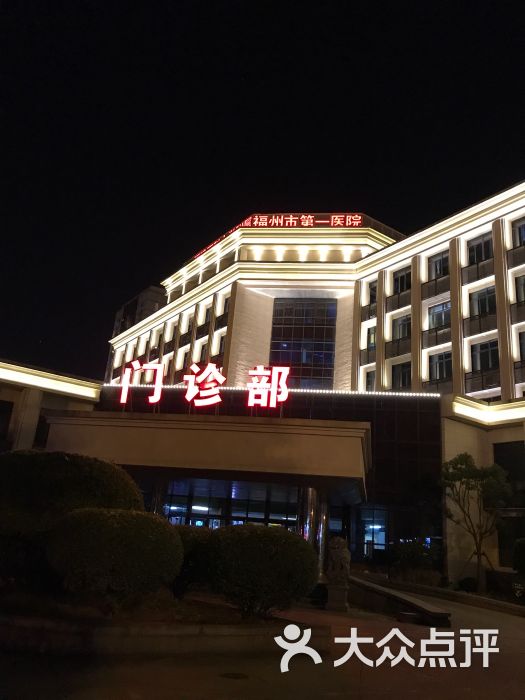 福州市第一医院图片 - 第1张