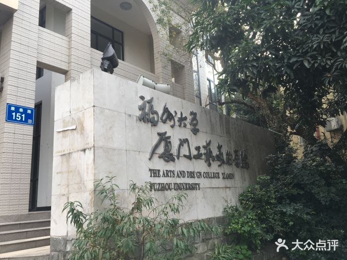 福州大学厦门工艺美术学院(鼓浪屿校区)图片