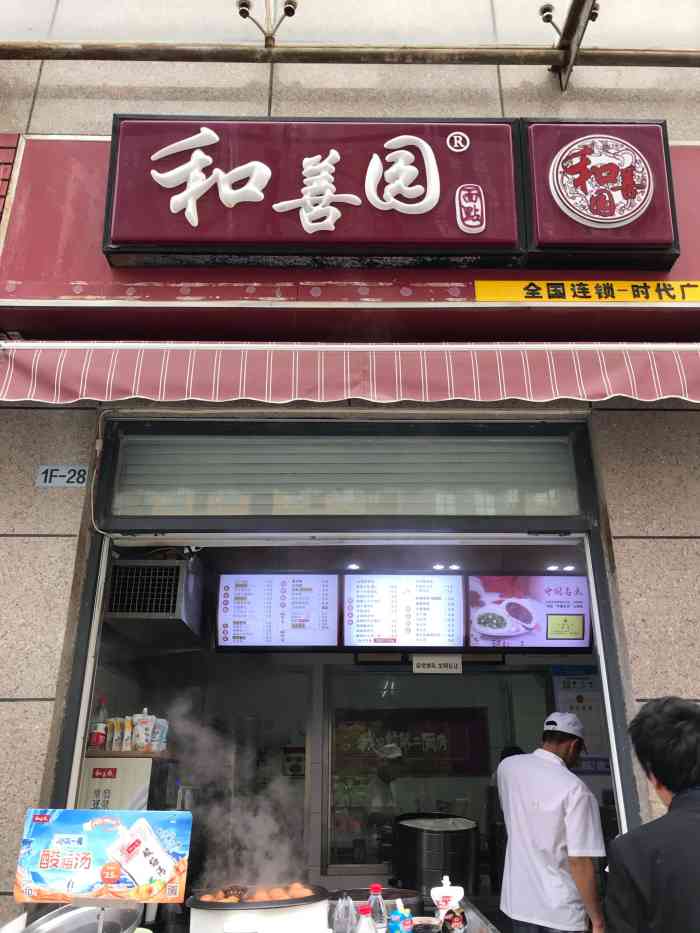 和善园(时代广场店)