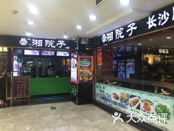 湘院子(长沙粉面店)图片 - 第1张