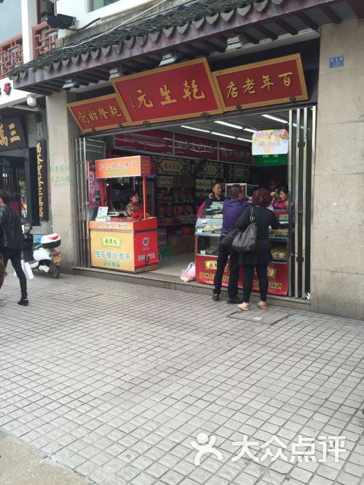 乾生元(观前街店-图片-苏州美食-大众点评网