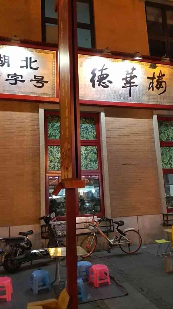 德华楼(吉庆街店)-"德华楼老字号了[微笑],最早门店在