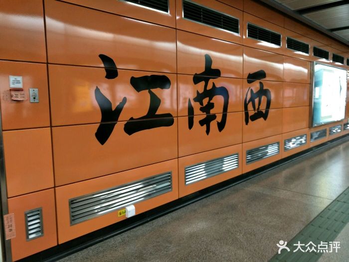 江南西地铁站江南西-地铁站图片