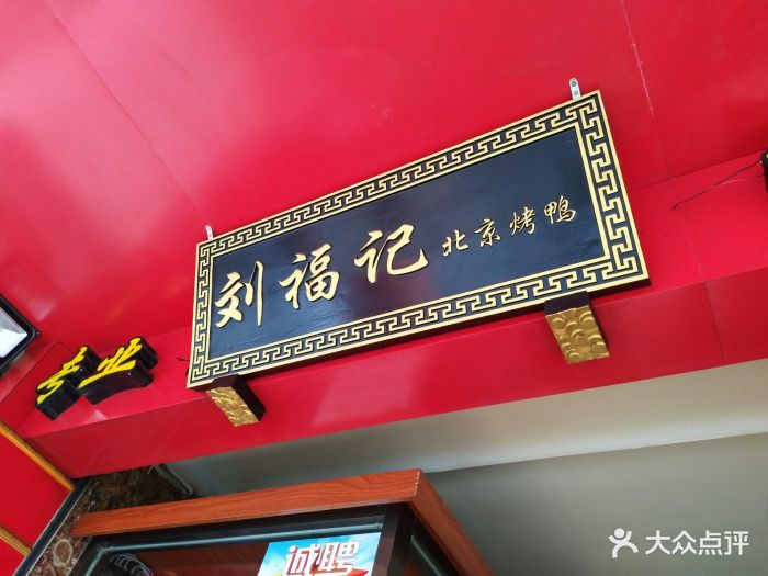 刘福记北京烤鸭(西洪店)门面图片 第806张